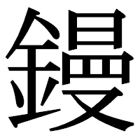 「鏝」の明朝体フォント・イメージ