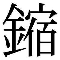 「鏥」の明朝体フォント・イメージ