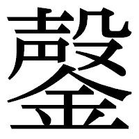 「鏧」の明朝体フォント・イメージ