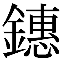 「鏸」の明朝体フォント・イメージ