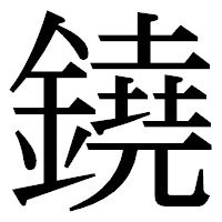 「鐃」の明朝体フォント・イメージ