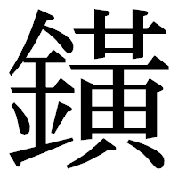 「鐄」の明朝体フォント・イメージ