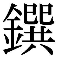 「鐉」の明朝体フォント・イメージ