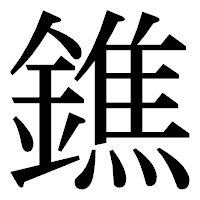 「鐎」の明朝体フォント・イメージ
