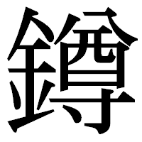 「鐏」の明朝体フォント・イメージ