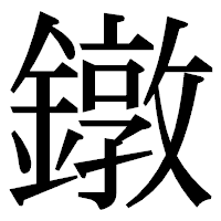「鐓」の明朝体フォント・イメージ