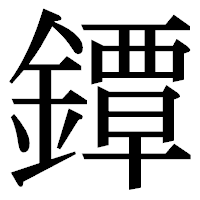 「鐔」の明朝体フォント・イメージ