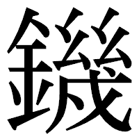 「鐖」の明朝体フォント・イメージ