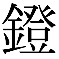 「鐙」の明朝体フォント・イメージ