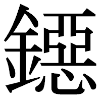 「鐚」の明朝体フォント・イメージ