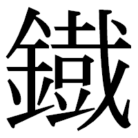 「鐡」の明朝体フォント・イメージ