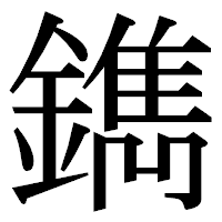 「鐫」の明朝体フォント・イメージ