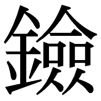 「鐱」の明朝体フォント・イメージ