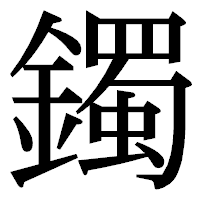 「鐲」の明朝体フォント・イメージ
