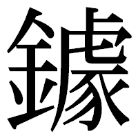 「鐻」の明朝体フォント・イメージ