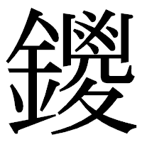 「鑁」の明朝体フォント・イメージ
