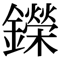 「鑅」の明朝体フォント・イメージ