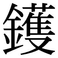 「鑊」の明朝体フォント・イメージ
