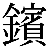 「鑌」の明朝体フォント・イメージ