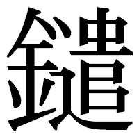 「鑓」の明朝体フォント・イメージ