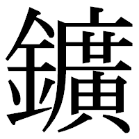 「鑛」の明朝体フォント・イメージ