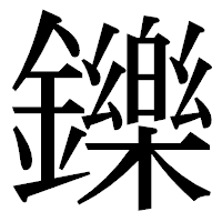 「鑠」の明朝体フォント・イメージ