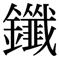 「鑯」の明朝体フォント・イメージ