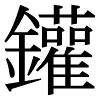 「鑵」の明朝体フォント・イメージ