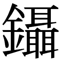 「鑷」の明朝体フォント・イメージ
