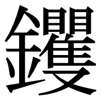 「钁」の明朝体フォント・イメージ
