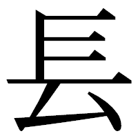 「镸」の明朝体フォント・イメージ