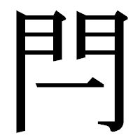 「閂」の明朝体フォント・イメージ