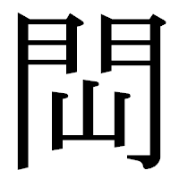 「閊」の明朝体フォント・イメージ