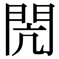 「閌」の明朝体フォント・イメージ