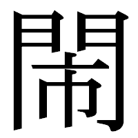 「閙」の明朝体フォント・イメージ