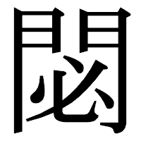 「閟」の明朝体フォント・イメージ