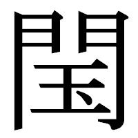 「閠」の明朝体フォント・イメージ