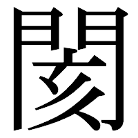 「閡」の明朝体フォント・イメージ