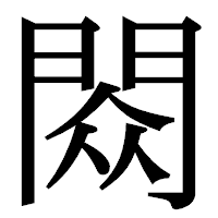 「閦」の明朝体フォント・イメージ