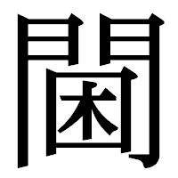「閫」の明朝体フォント・イメージ