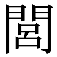 「閭」の明朝体フォント・イメージ