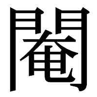 「閹」の明朝体フォント・イメージ