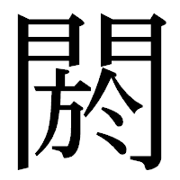 「閼」の明朝体フォント・イメージ