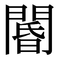 「閽」の明朝体フォント・イメージ