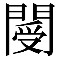 「閿」の明朝体フォント・イメージ