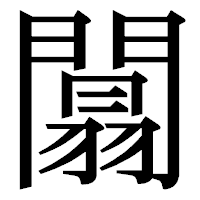 「闒」の明朝体フォント・イメージ