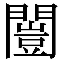 「闓」の明朝体フォント・イメージ