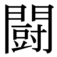 「闘」の明朝体フォント・イメージ