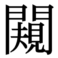 「闚」の明朝体フォント・イメージ