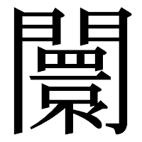 「闤」の明朝体フォント・イメージ